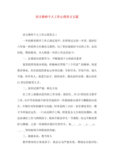 语文教师个人工作心得美文五篇.docx