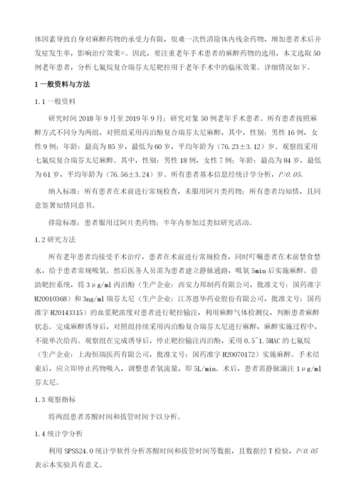 七氟烷复合瑞芬太尼靶控用于老年手术患者的临床麻醉效果分析1.docx