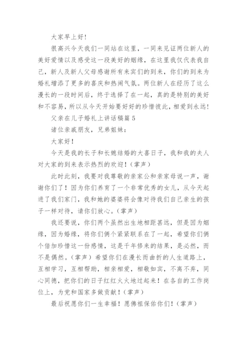 父亲在儿子婚礼上讲话稿最新8篇.docx