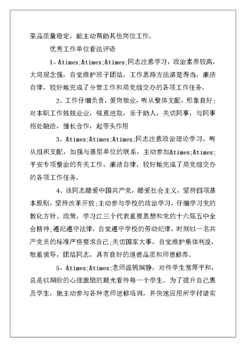 2022年员工工作单位意见评语