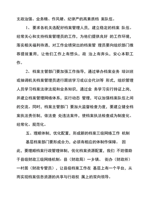 基层档案管理的现状与建