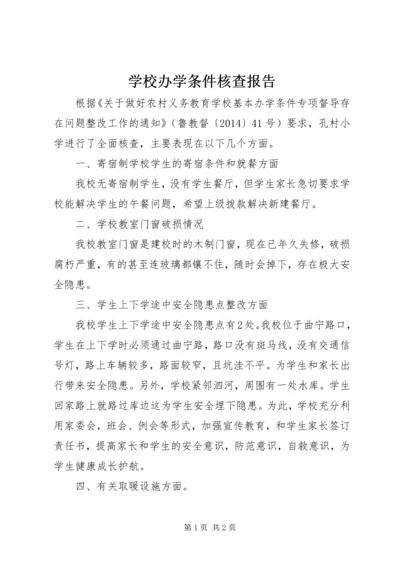 学校办学条件核查报告.docx