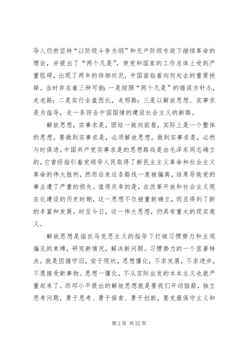 读《解放思想实事求是团结一致向前看》有感.docx