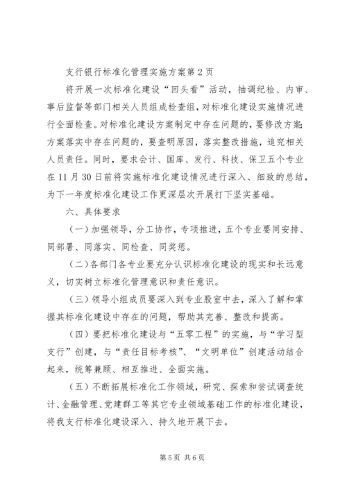 银行标准化管理实施方案 (4).docx