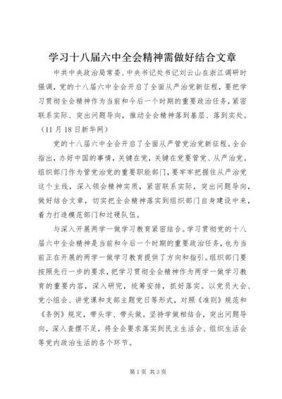 学习十八届六中全会精神需做好结合文章.docx