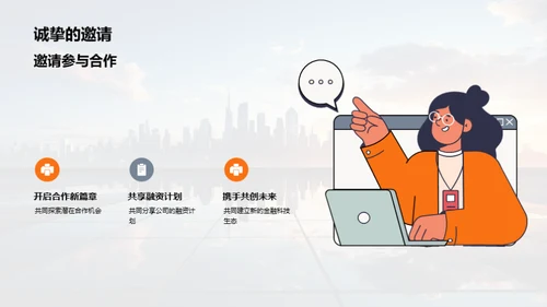 合作共赢，创新未来