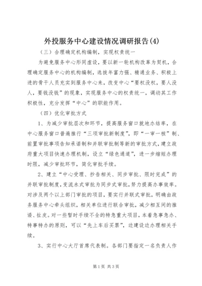 外投服务中心建设情况调研报告(4).docx