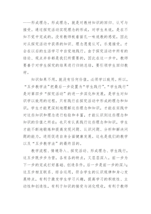 五步教学法的学习心得.docx