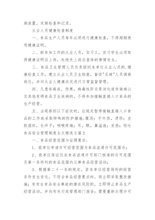 食品安全管理制度全文.docx