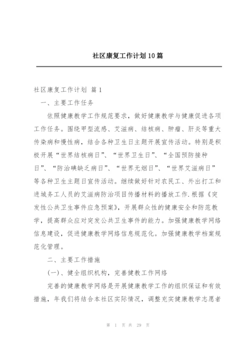 社区康复工作计划10篇.docx