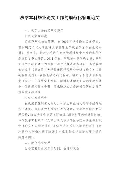 法学本科毕业论文工作的规范化管理论文.docx