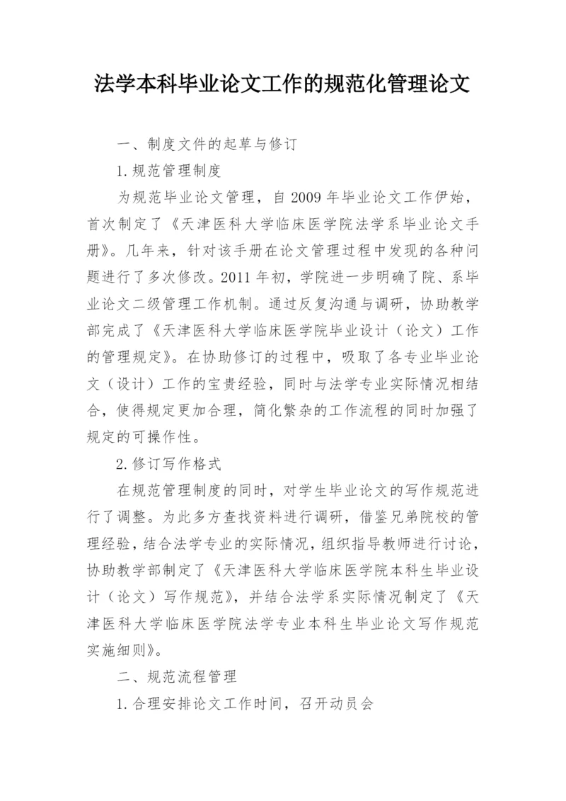法学本科毕业论文工作的规范化管理论文.docx