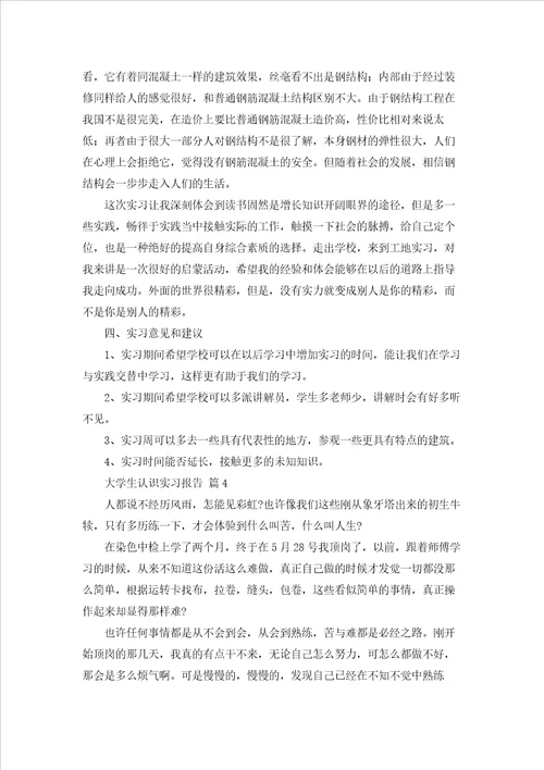 大学生认识实习报告4篇