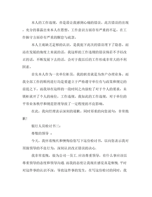 银行人员检讨书