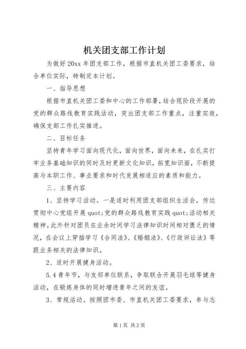 机关团支部工作计划.docx