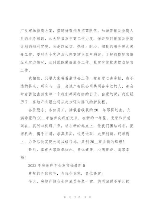 2022年房地产年会发言稿.docx