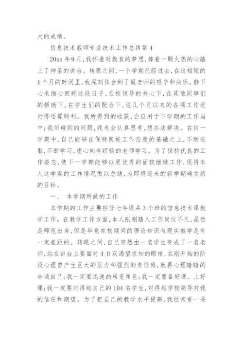 信息技术教师专业技术工作总结5篇.docx