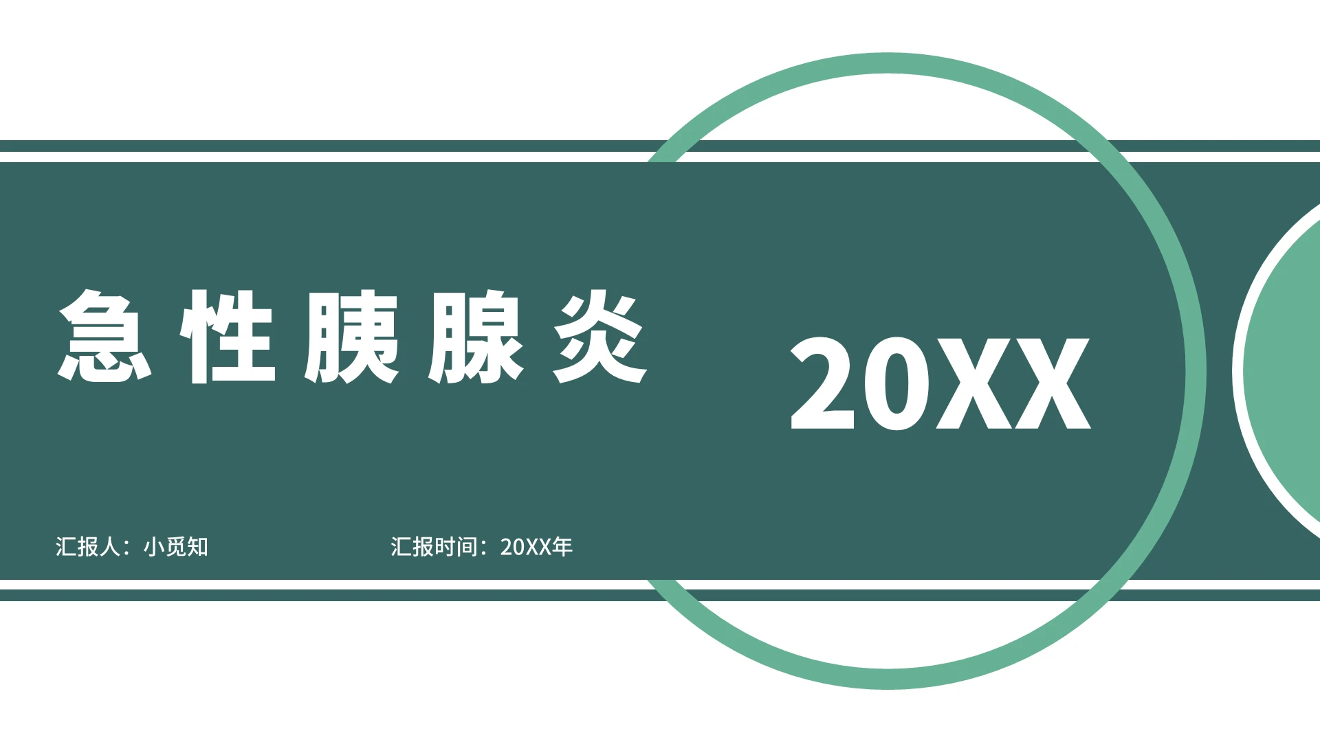 绿色简约风急性胰腺炎护理查房急性胰腺炎PPT模板