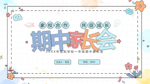 期中质量分析彩色花卉卡通儿童一年级期中家长会PPT