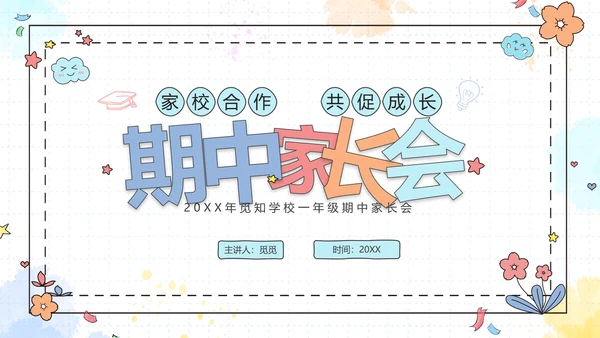 期中质量分析彩色花卉卡通儿童一年级期中家长会PPT