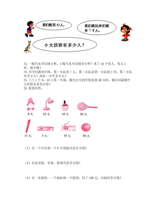 二年级上册数学应用题100道附答案考试直接用