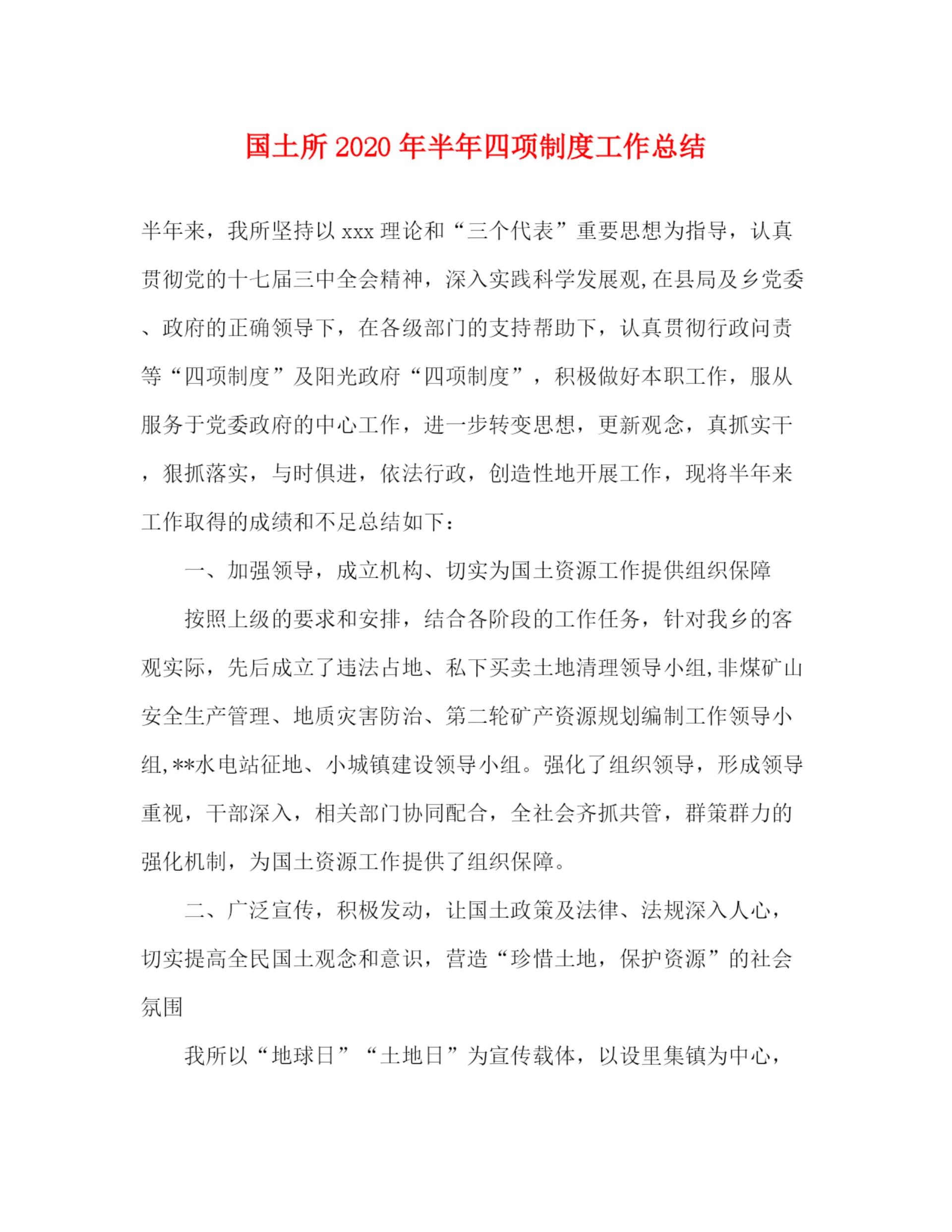 精编之国土所年半年四项制度工作总结.docx