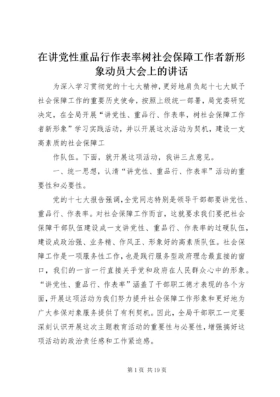 在讲党性重品行作表率树社会保障工作者新形象动员大会上的讲话.docx