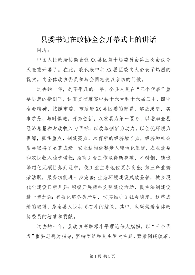 县委书记在政协全会开幕式上的讲话 (5).docx