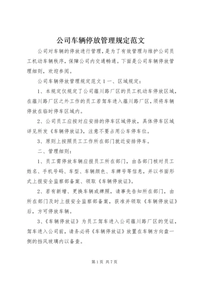 公司车辆停放管理规定范文.docx