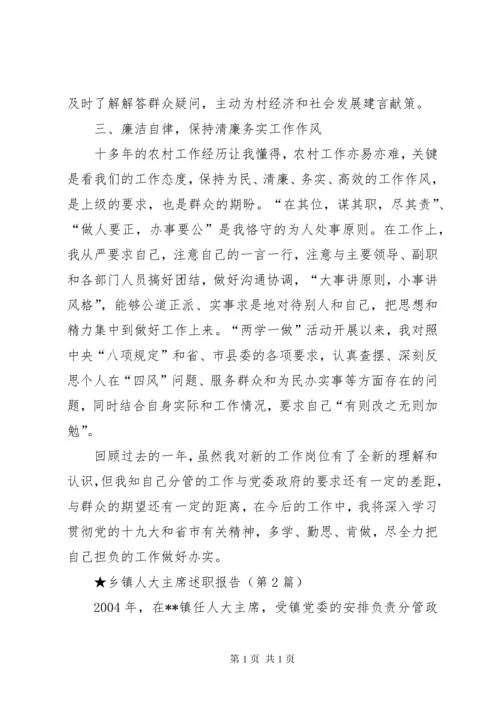 乡镇人大主席述职报告 (9).docx