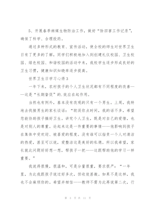 世界卫生日学习心得10篇.docx