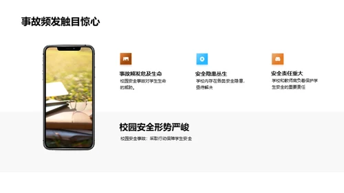 校园安全，我们的责任
