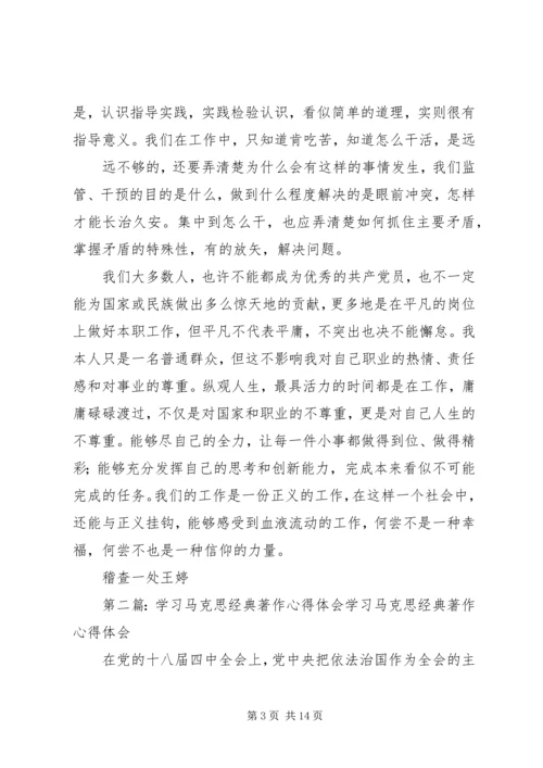 学习经典著作体会精编.docx