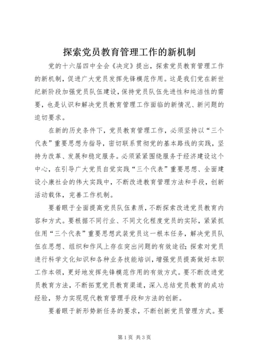 探索党员教育管理工作的新机制 (2).docx