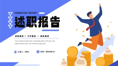 绩业汇报销售人员述职报告通用PPT模板