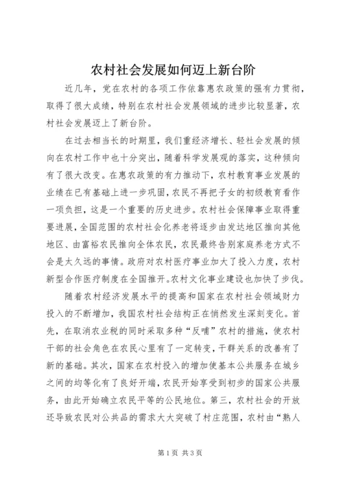 农村社会发展如何迈上新台阶.docx