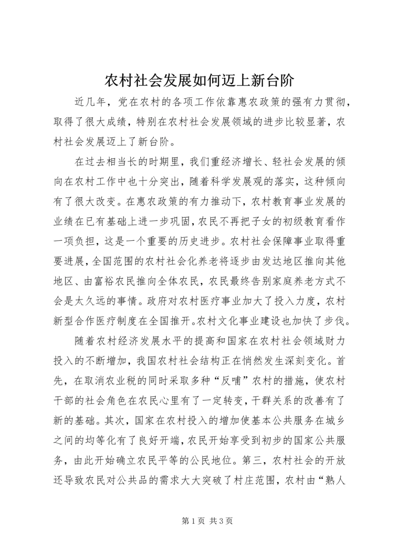 农村社会发展如何迈上新台阶.docx