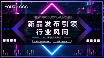 紫色炫酷风新品发布引领行业风向PPT模板