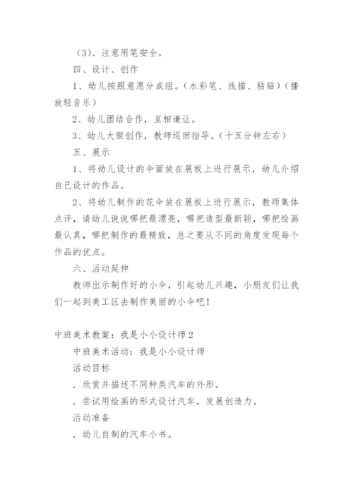 中班美术教案：我是小小设计师.docx