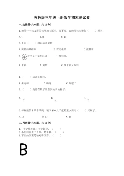 苏教版三年级上册数学期末测试卷带答案（预热题）.docx