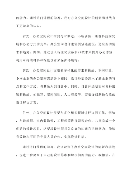 办公空间设计的结课感想