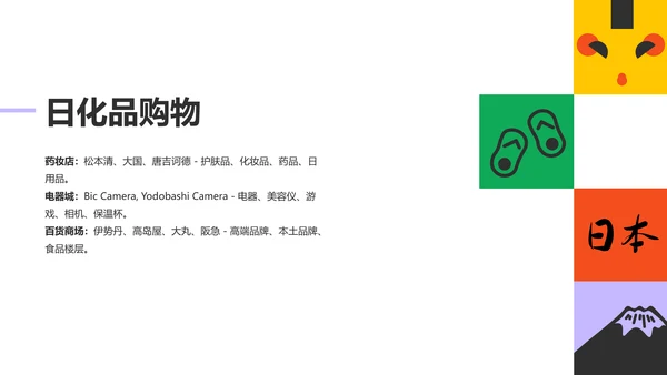 彩色插画风几何元素日本旅游攻略PPT模板