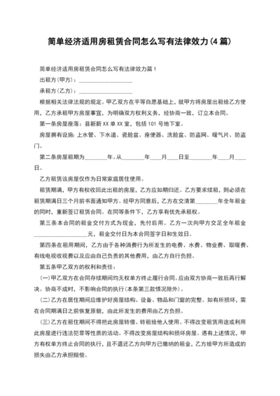 简单经济适用房租赁合同怎么写有法律效力(4篇).docx