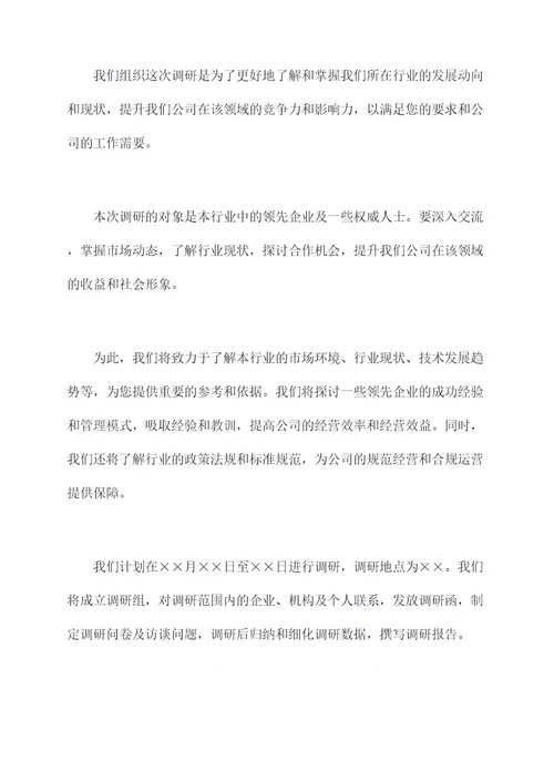 公文领导调研提纲