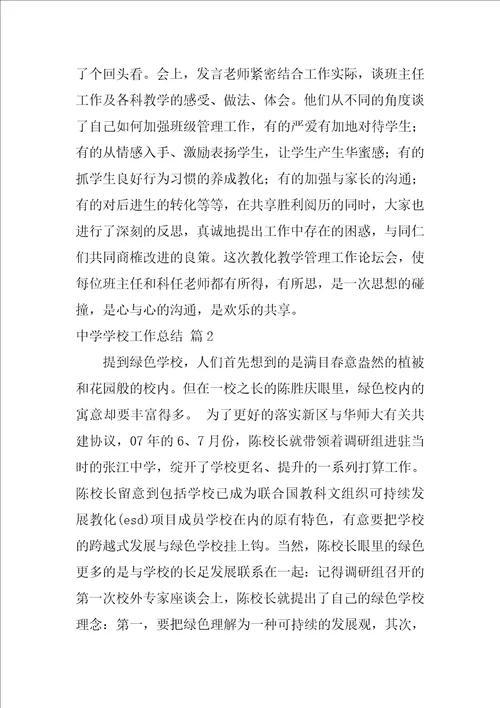 有关中学学校工作总结九篇