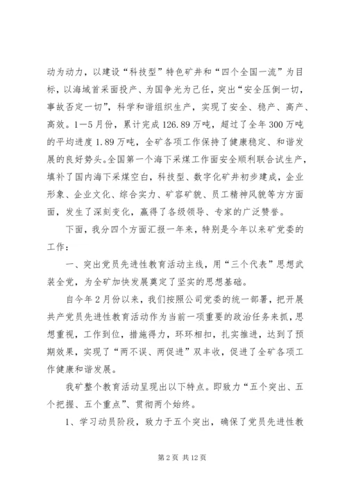 煤矿党委双目标管理汇报提纲 (5).docx