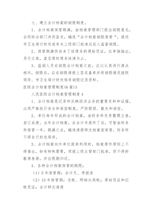 医院会计档案管理制度.docx