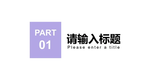 紫色简约风剪影商业计划报告PPT模板