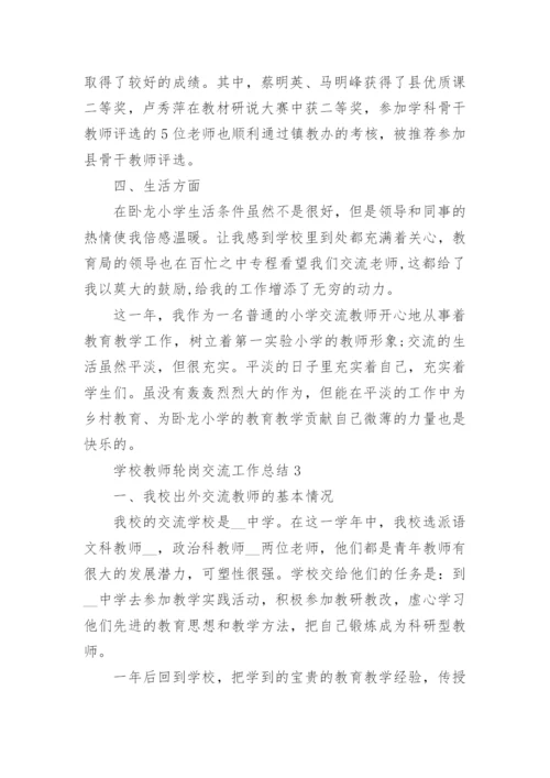 学校教师轮岗交流工作总结5篇.docx