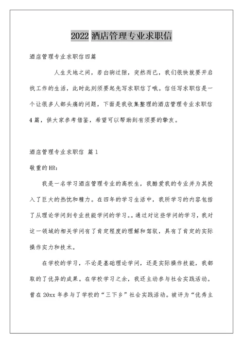 2022酒店管理专业求职信 57